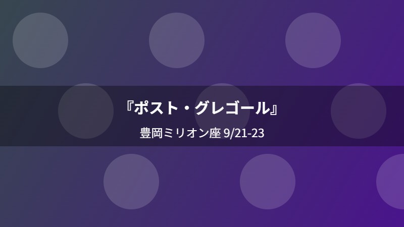『ポスト・グレゴール』