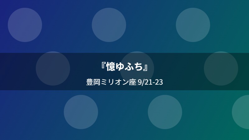『憶ゆふち』