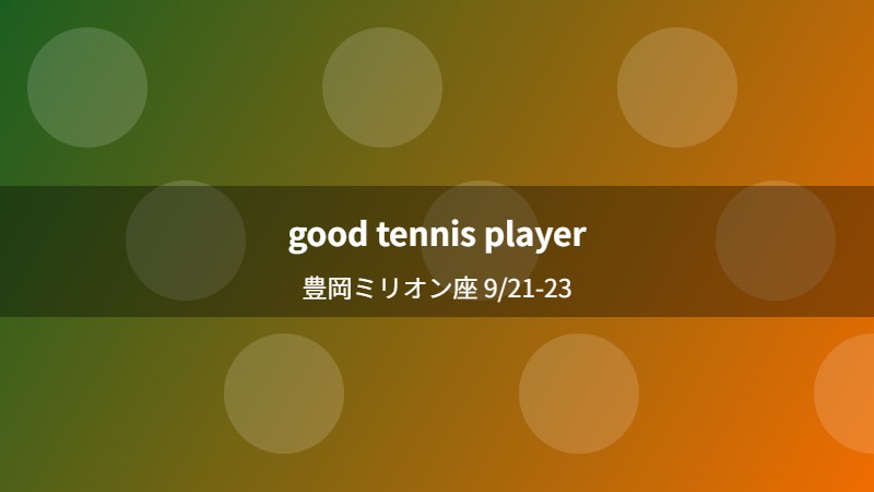 good tennis player