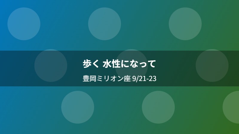歩く 水性になって