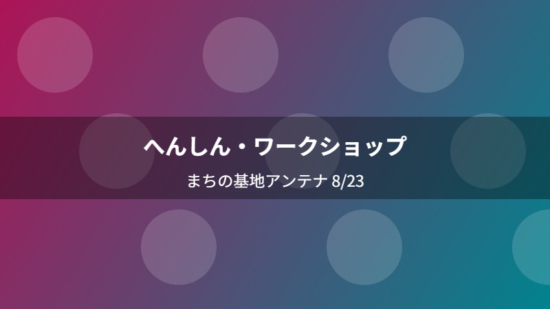 へんしん・ワークショップ