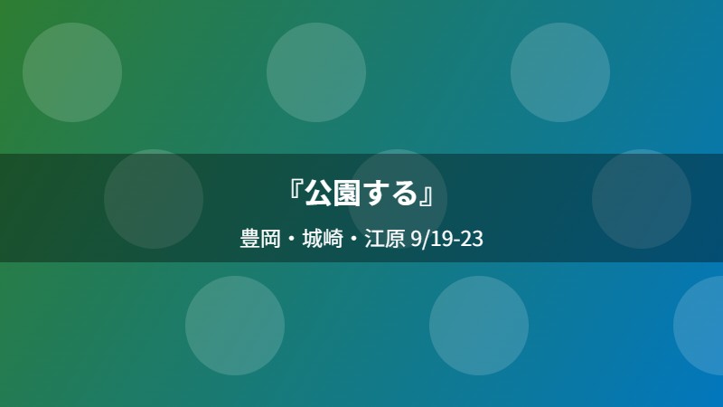 『公園する』