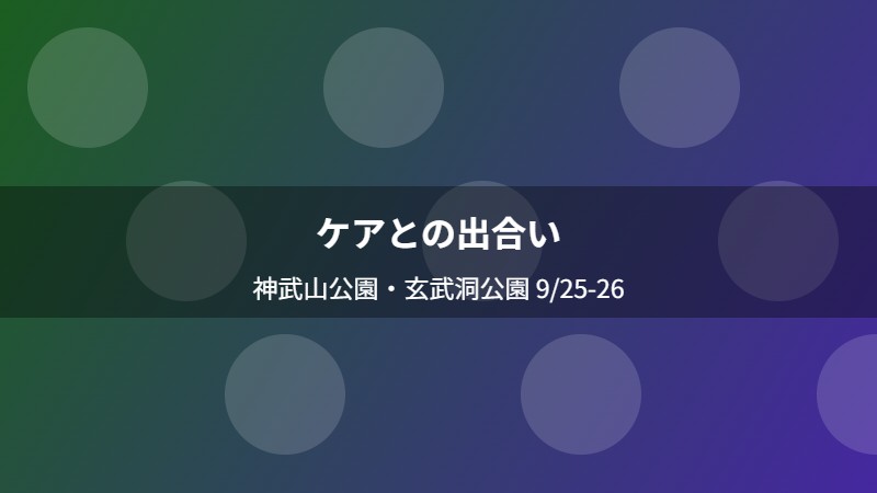 ケアとの出合い
