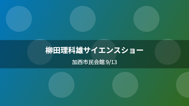 柳田理科雄サイエンスショー
