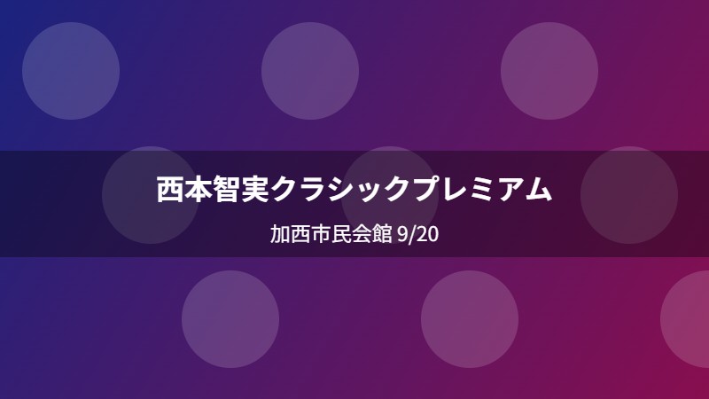 西本智実クラシックプレミアム