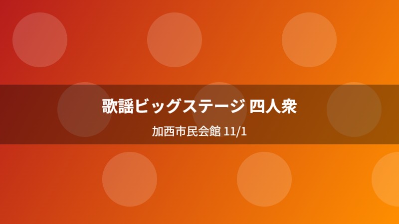 歌謡ビッグステージ 四人衆
