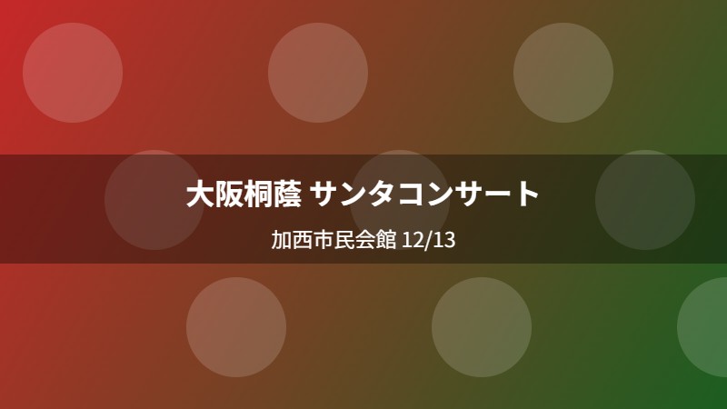 大阪桐蔭 サンタコンサート