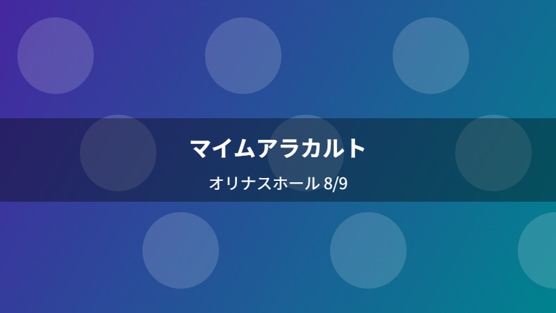マイムアラカルト