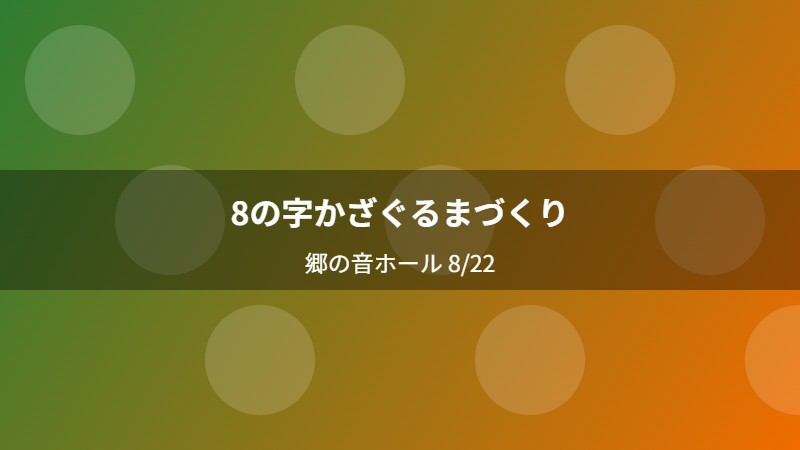 8の字かざぐるまづくり