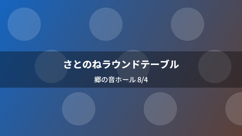 さとのねラウンドテーブル