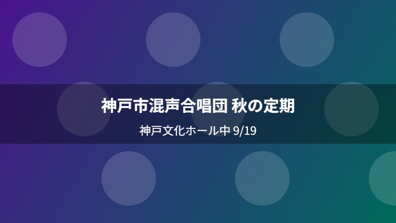 神戸市混声合唱団 秋の定期