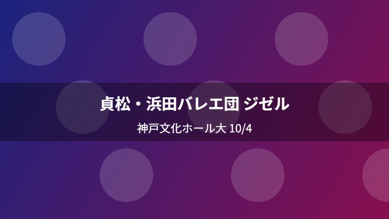 貞松・浜田バレエ団 ジゼル