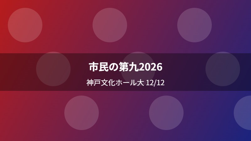市民の第九2026