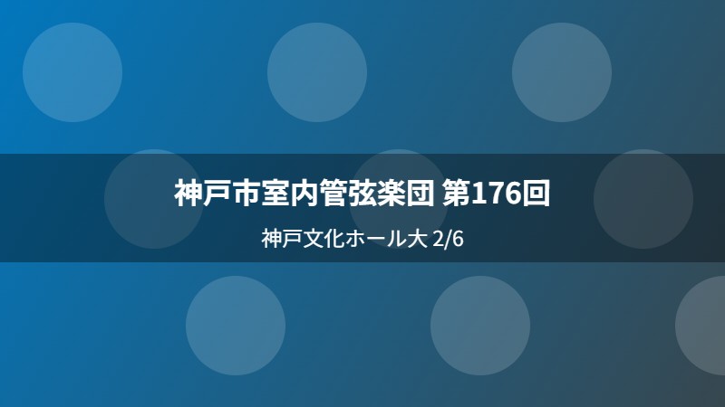 神戸市室内管弦楽団 第176回