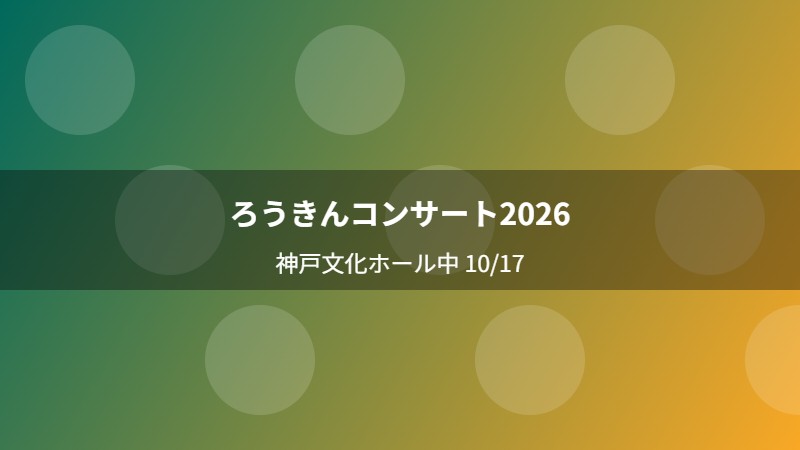 ろうきんコンサート2026