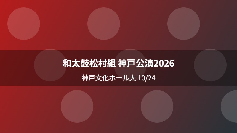 和太鼓松村組 神戸公演2026