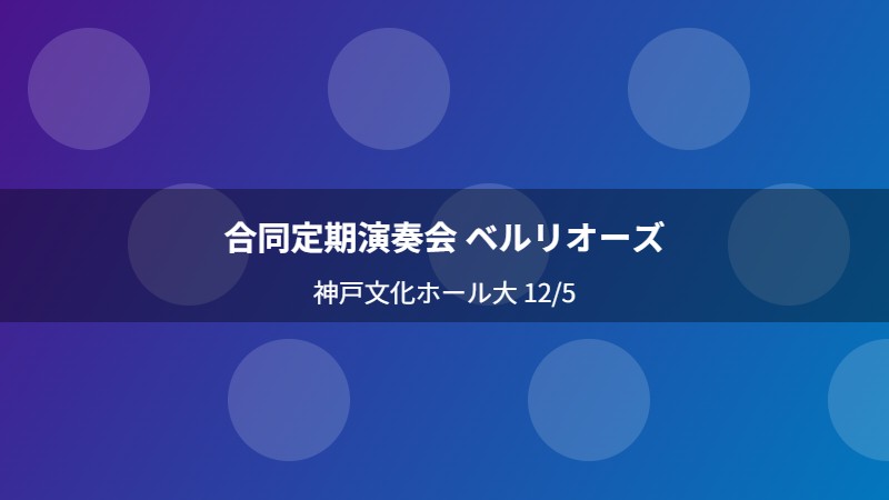 合同定期演奏会 ベルリオーズ