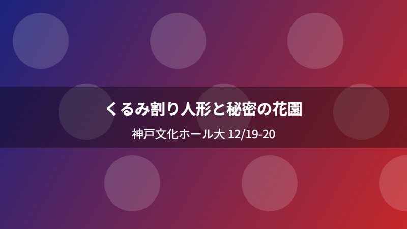 くるみ割り人形と秘密の花園