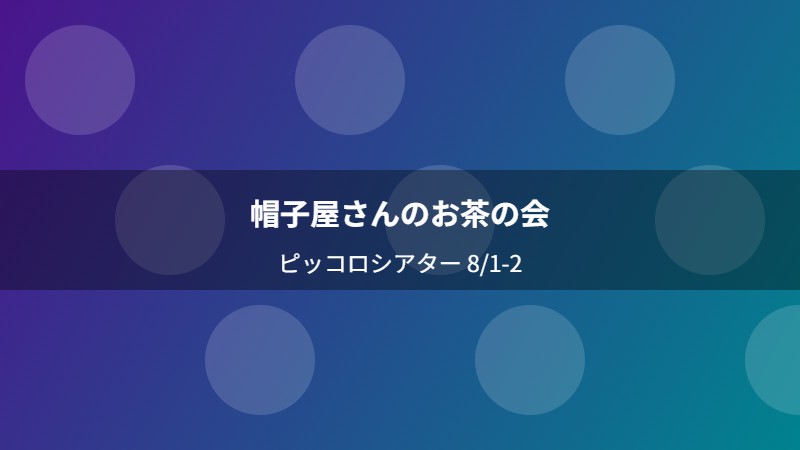 帽子屋さんのお茶の会