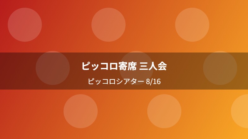 ピッコロ寄席 三人会