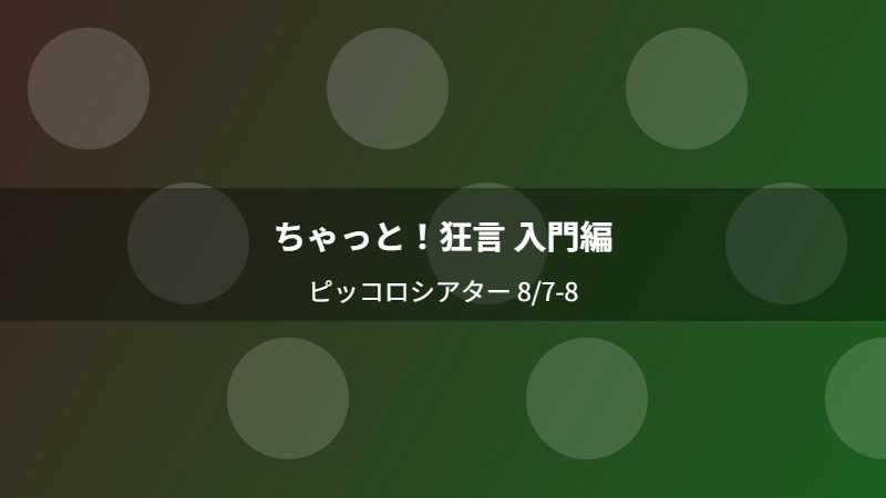 ちゃっと！狂言 入門編