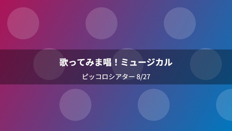歌ってみま唱！ミュージカル