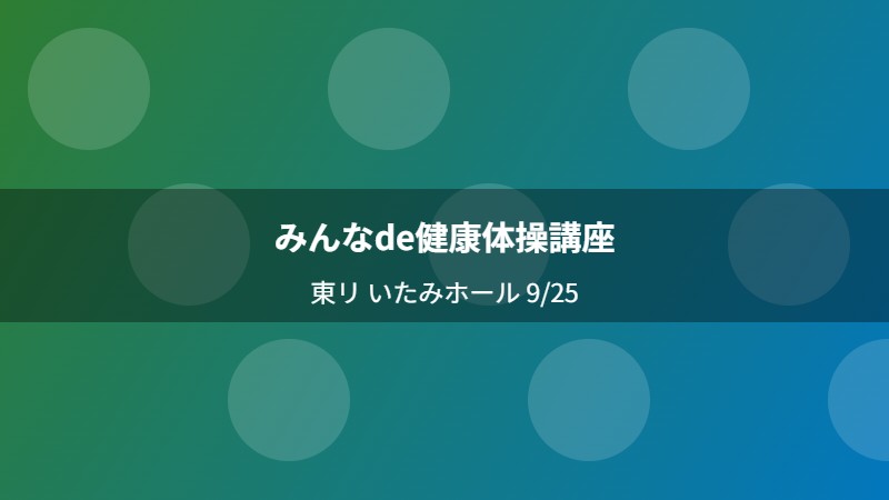 みんなde健康体操講座