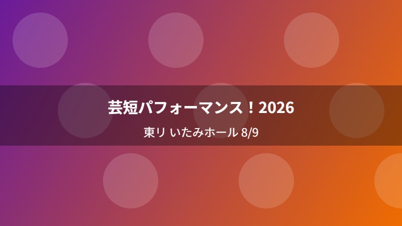 芸短パフォーマンス！2026