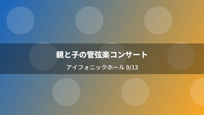 親と子の管弦楽コンサート