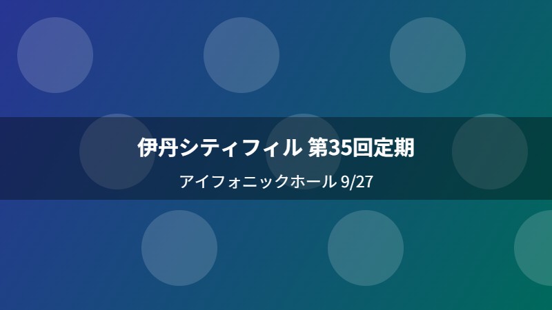 伊丹シティフィル 第35回定期