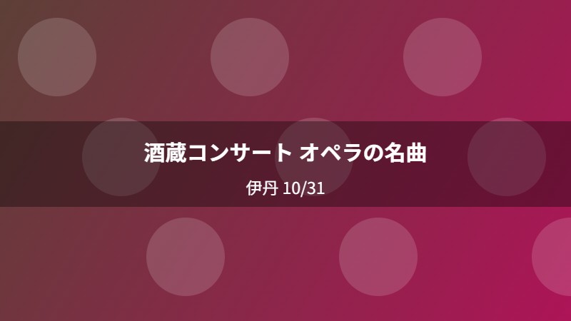 酒蔵コンサート オペラの名曲