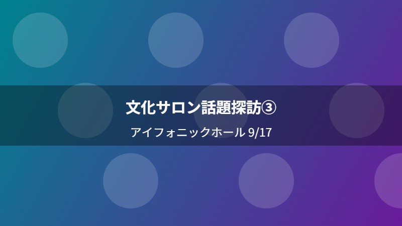 文化サロン話題探訪③