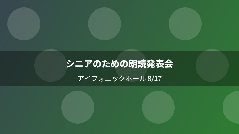 シニアのための朗読発表会