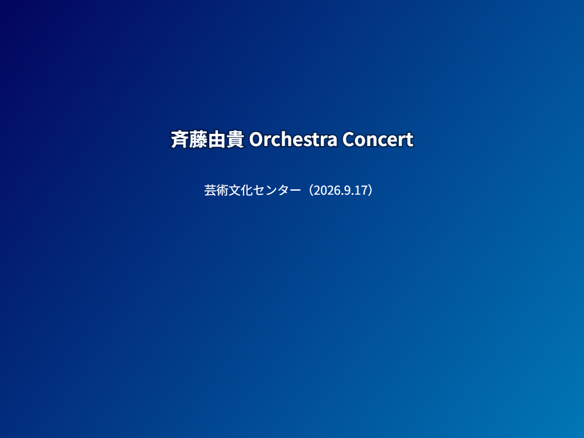 公演