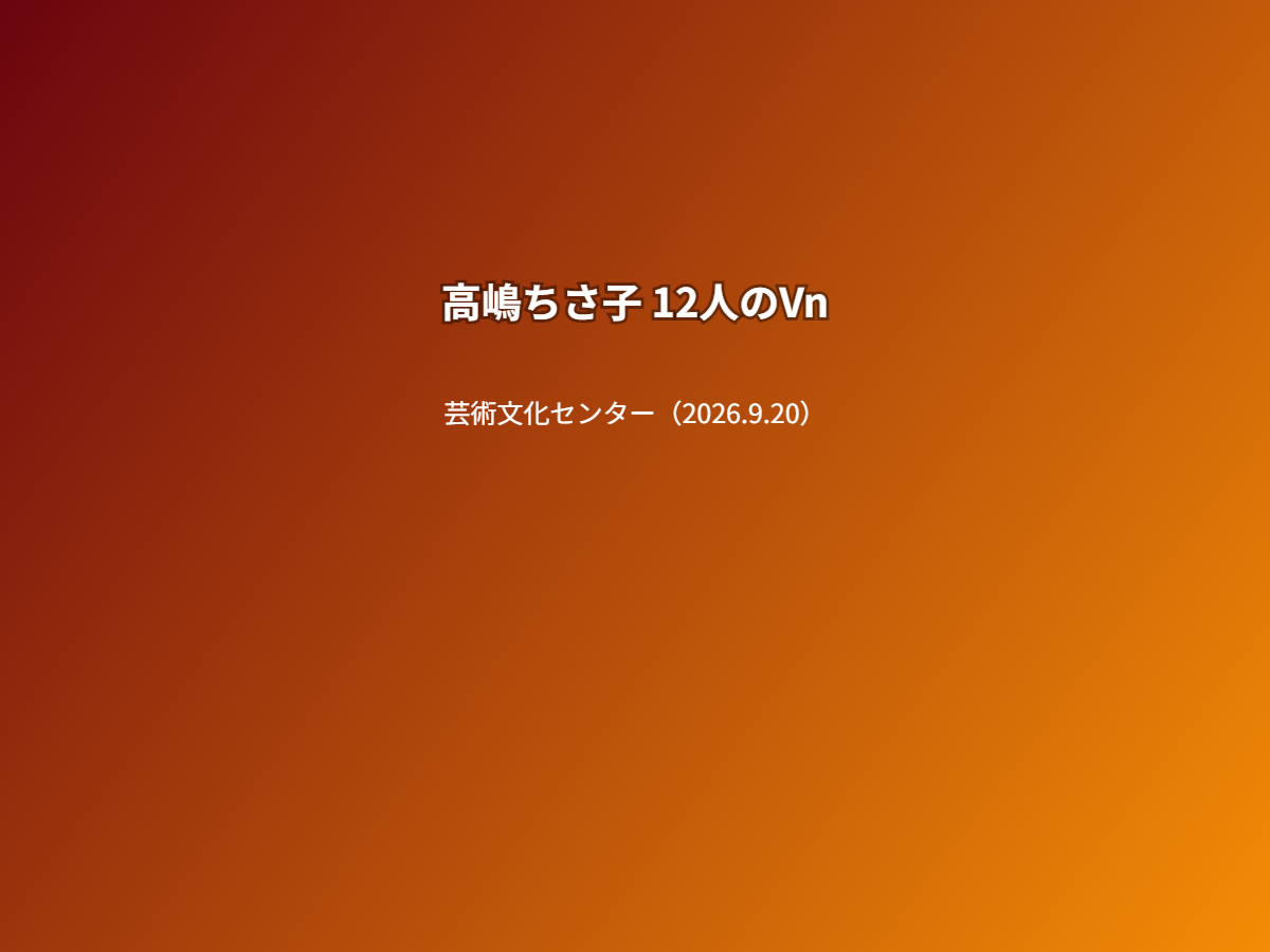公演