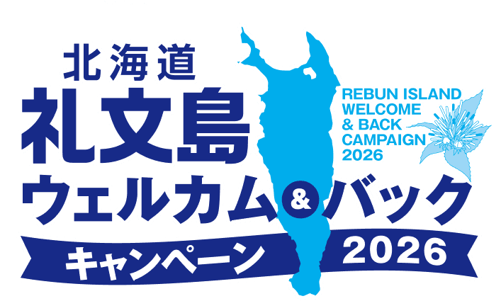 北海道礼文島 ウェルカム バック キャンペーン2026