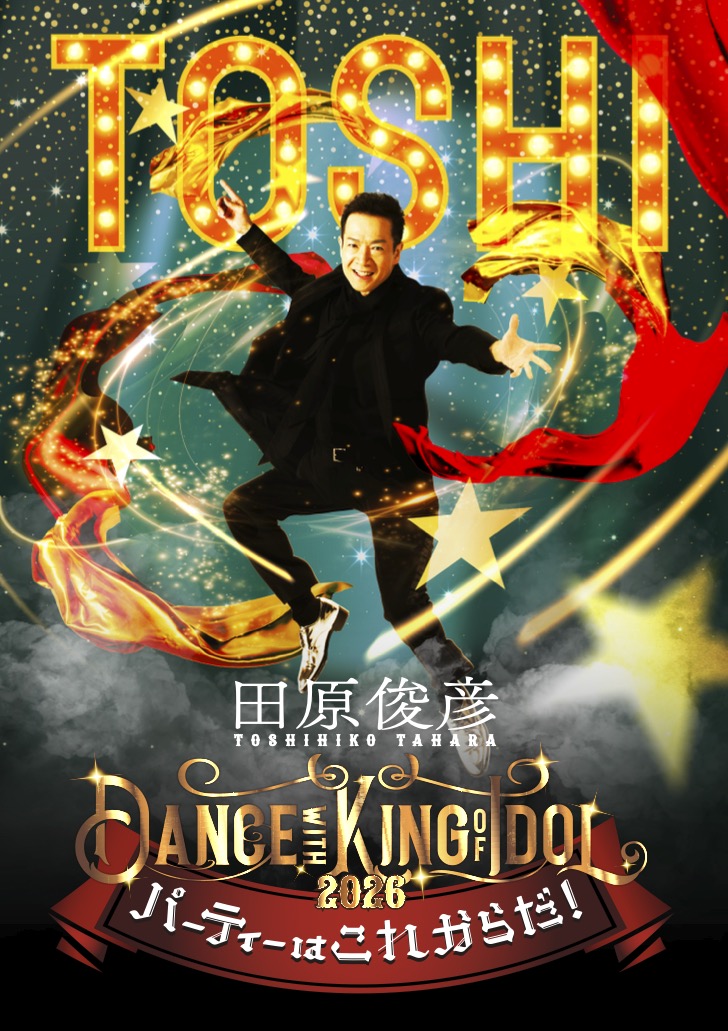 田原俊彦 Dance with KING of IDOL