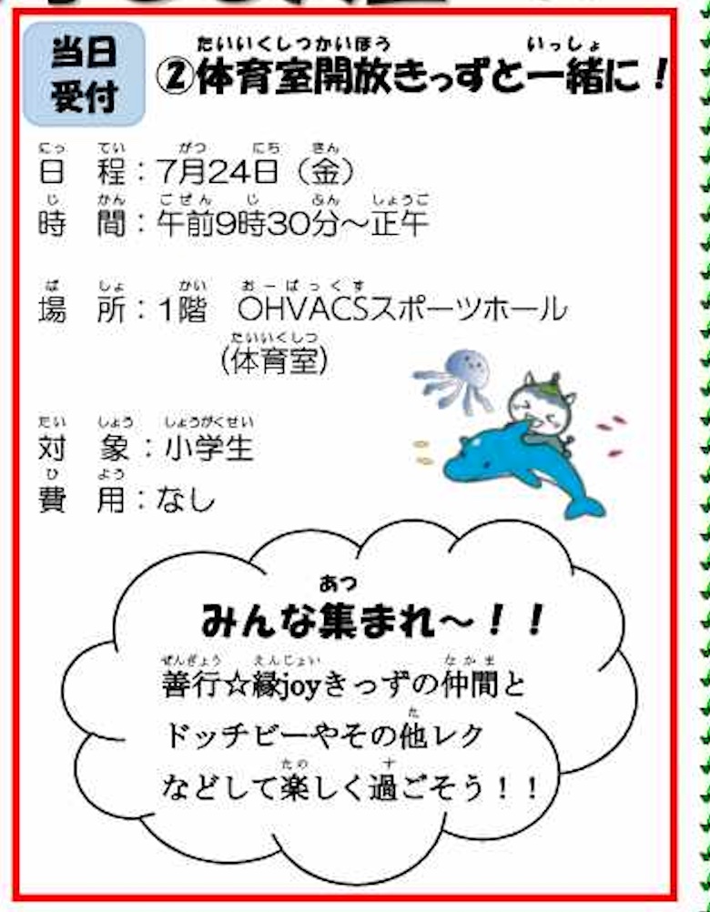 善行地区 夏休み子ども天国2 体育室開放きっずと一緒