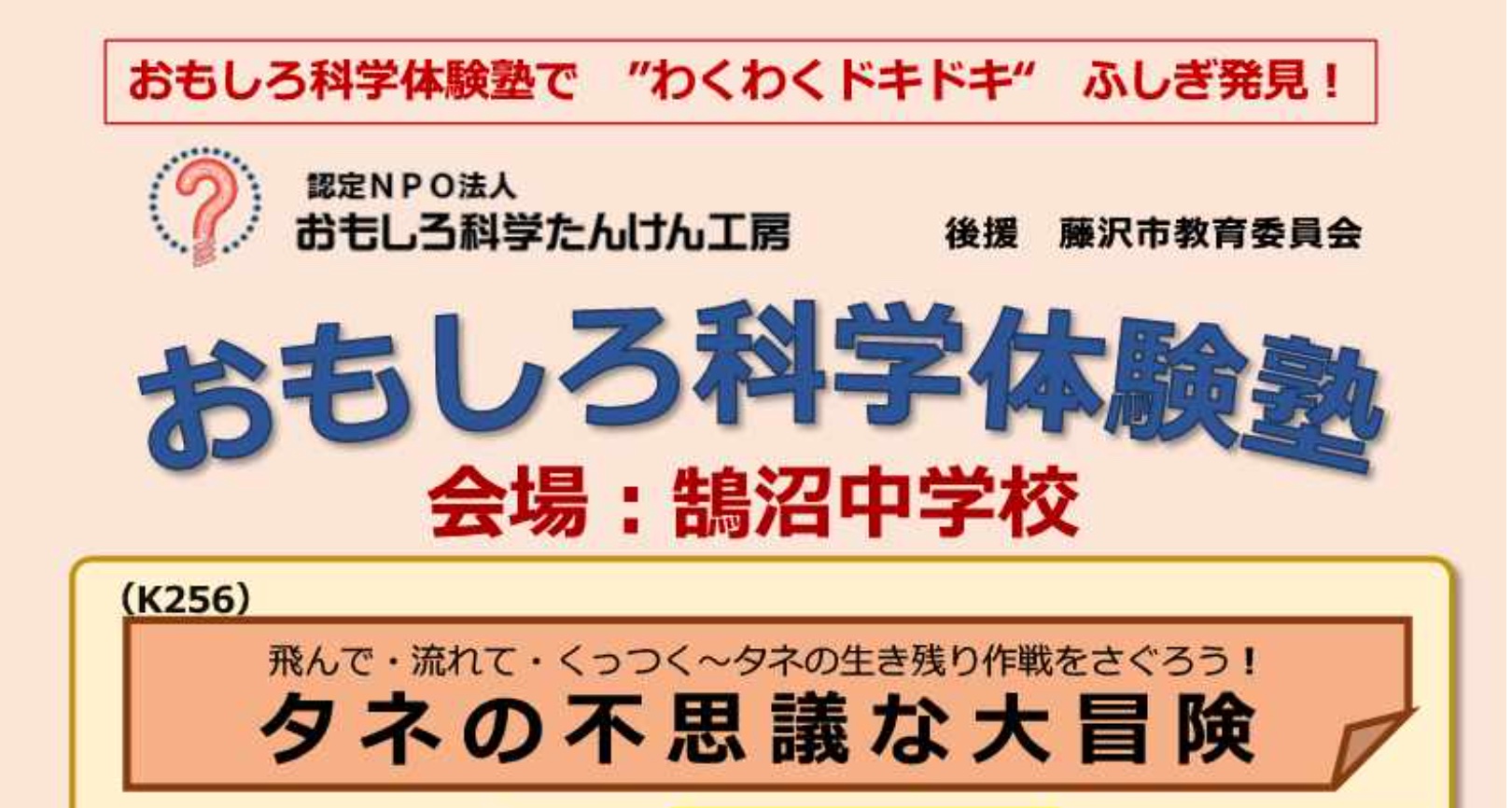 おもしろ科学体験塾 抽選24名