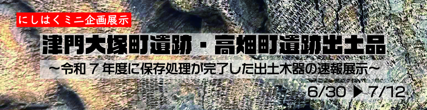 ミニ企画展示「津門大塚町遺跡・高畑町遺跡出土品」