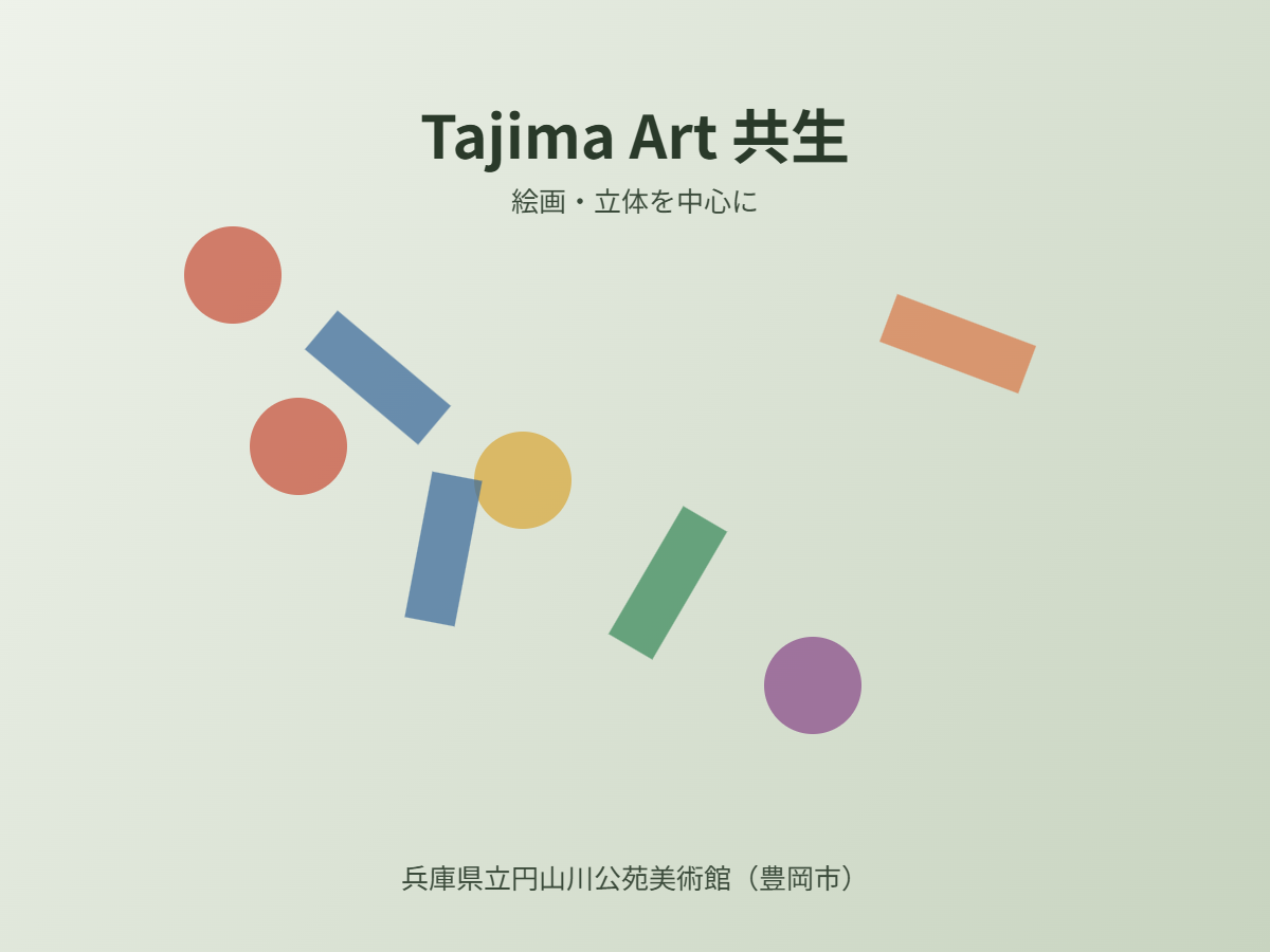 Tajima Art 共生（イメージ）
