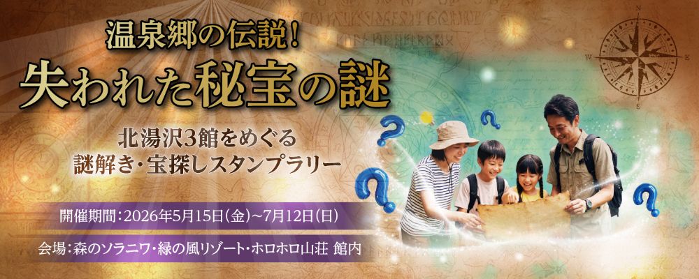 終了間近！「北湯沢3館周遊宝探しラリー」