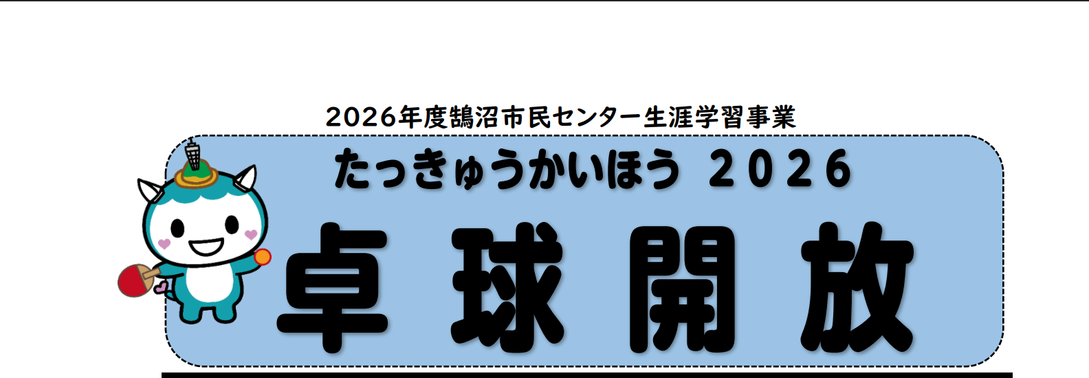 卓球開放2026
