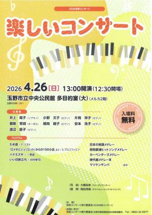 楽しいコンサート