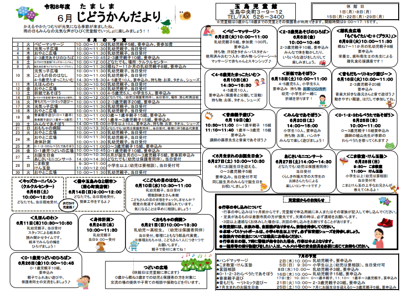 玉島児童館 あじさいコンサート