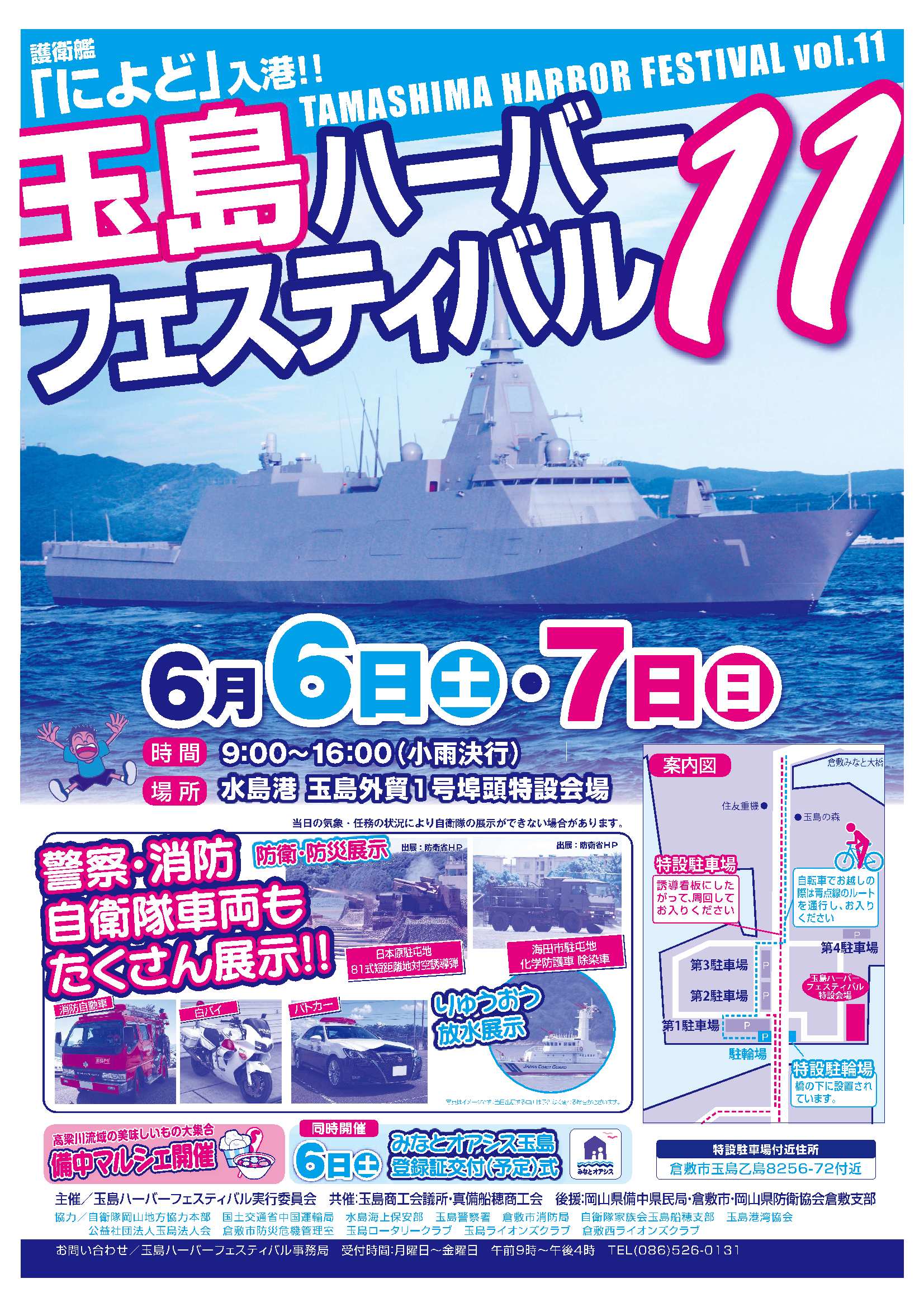 第１１回玉島ハーバーフェスティバル