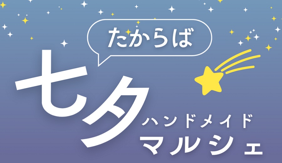 七夕ハンドメイドマルシェ