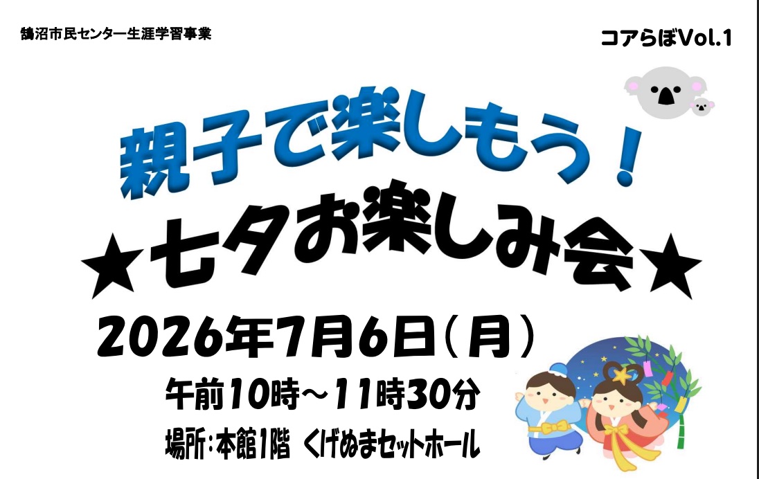 親子で楽しもう！七夕お楽しみ会 先着15組