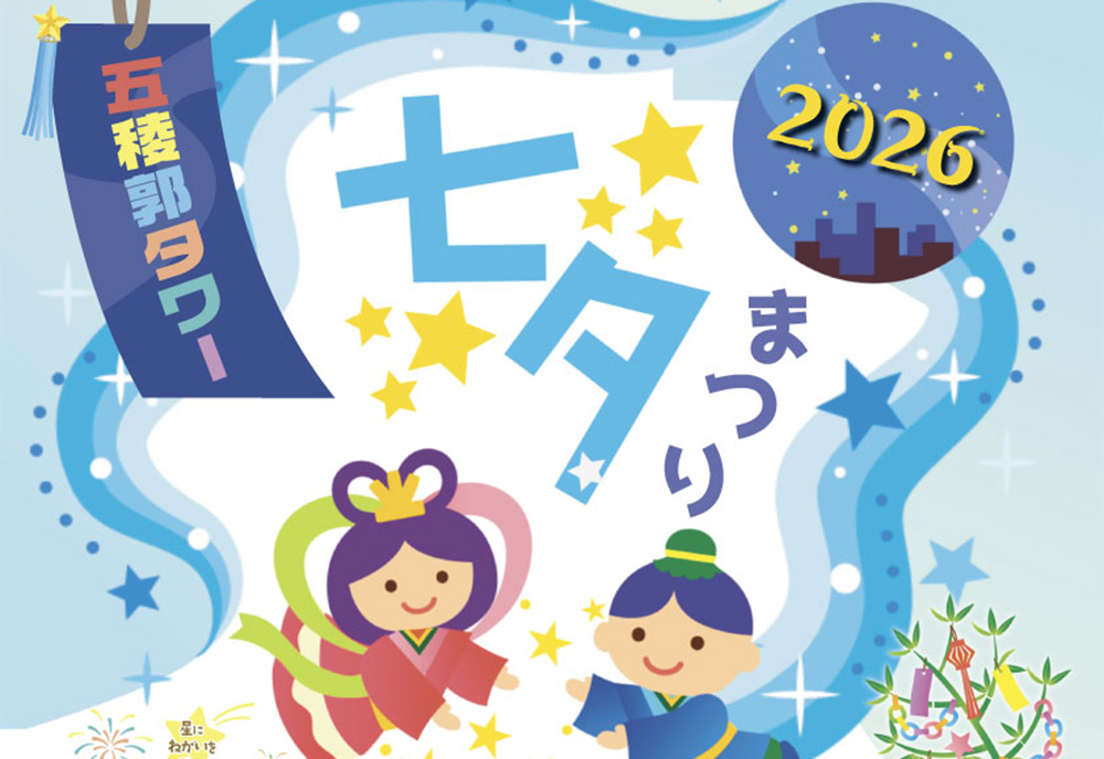 五稜郭タワー 七夕まつり2026