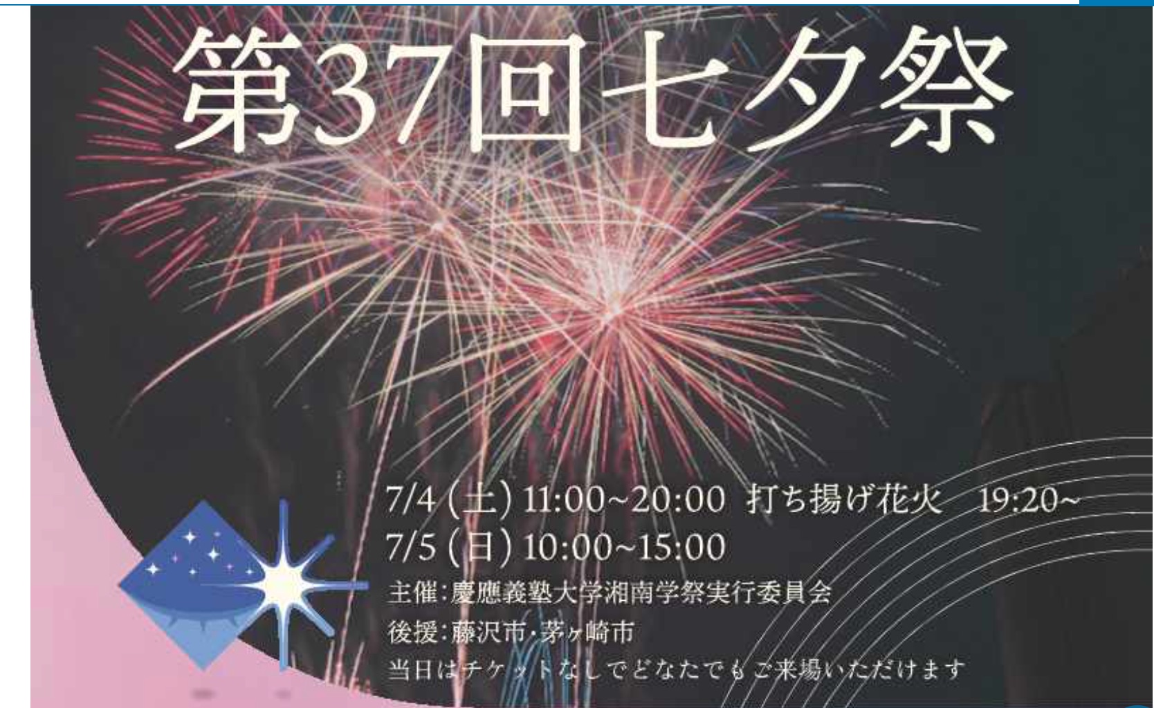 （藤沢市後援）第37 回七夕祭